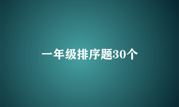 一年级排序题30个