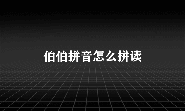 伯伯拼音怎么拼读