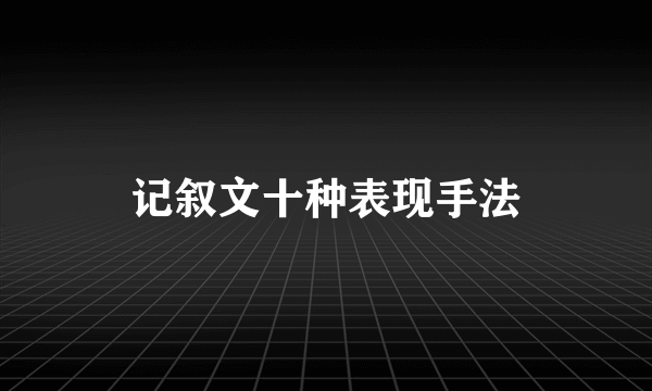 记叙文十种表现手法