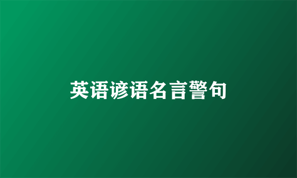 英语谚语名言警句