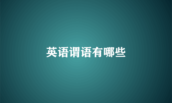 英语谓语有哪些