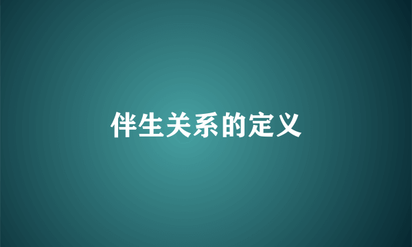 伴生关系的定义