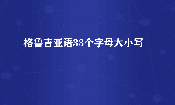 格鲁吉亚语33个字母大小写