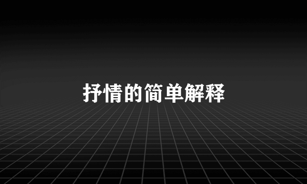 抒情的简单解释