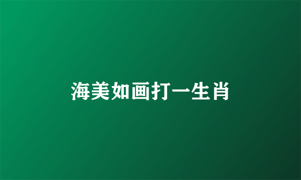 海美如画打一生肖