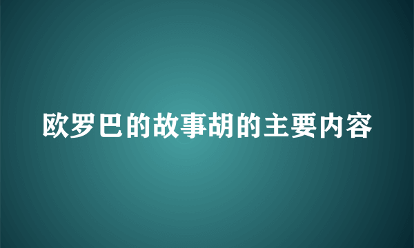 欧罗巴的故事胡的主要内容