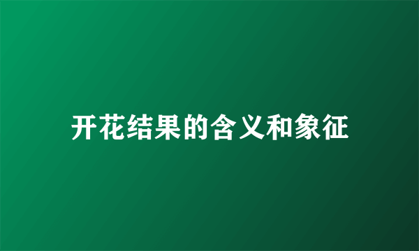 开花结果的含义和象征