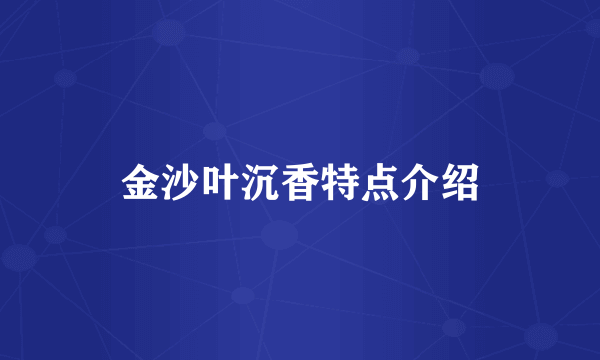 金沙叶沉香特点介绍
