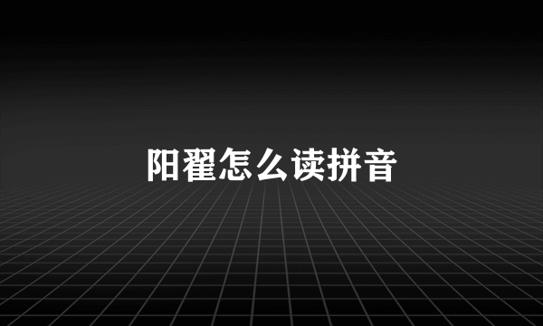 阳翟怎么读拼音