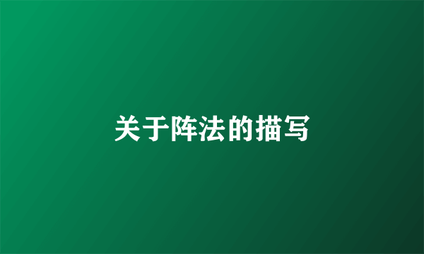 关于阵法的描写