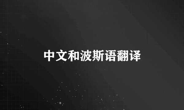 中文和波斯语翻译