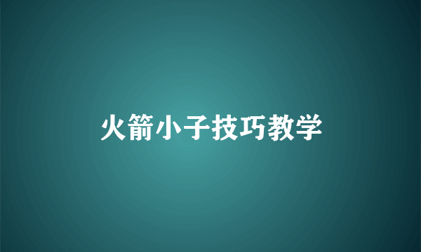 火箭小子技巧教学