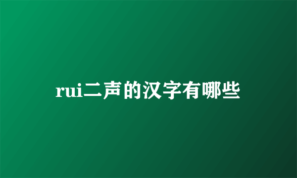 rui二声的汉字有哪些