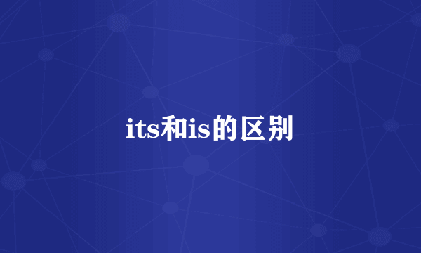 its和is的区别