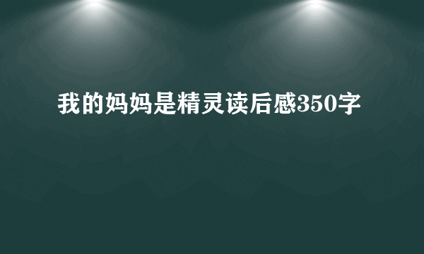 我的妈妈是精灵读后感350字