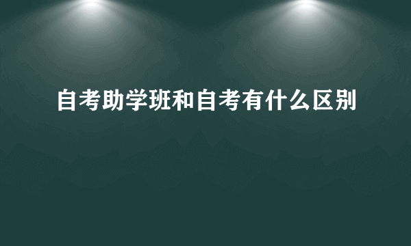自考助学班和自考有什么区别
