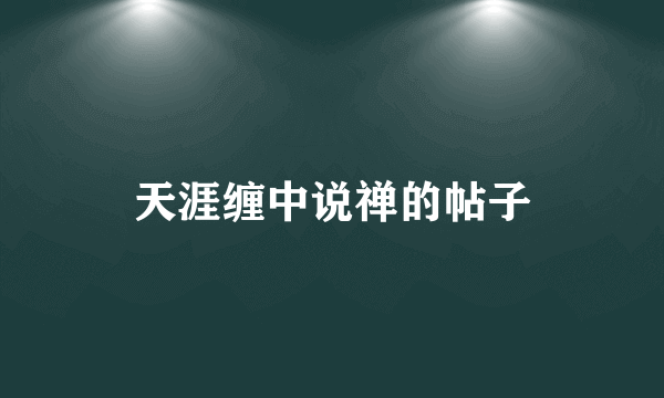 天涯缠中说禅的帖子