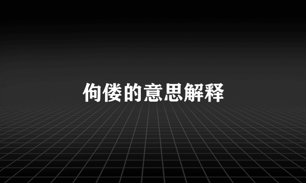 佝偻的意思解释
