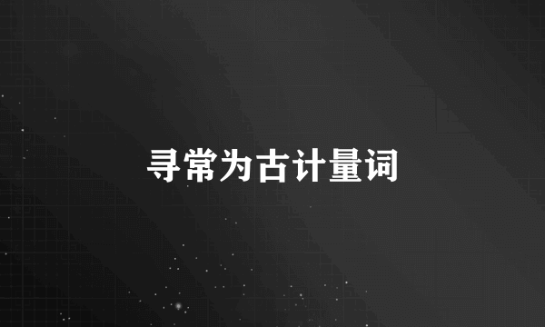 寻常为古计量词