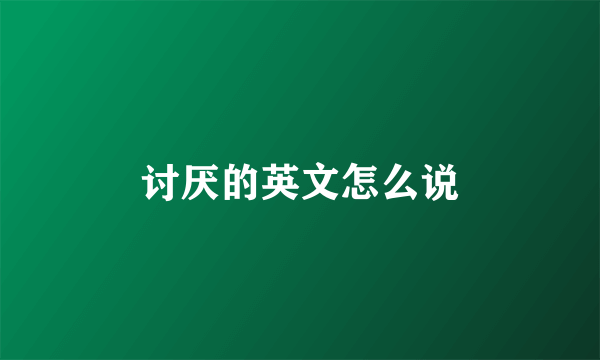 讨厌的英文怎么说