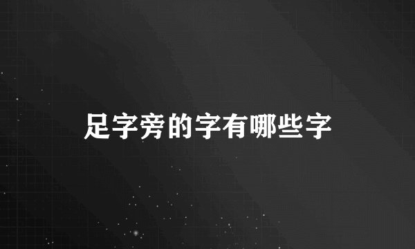 足字旁的字有哪些字