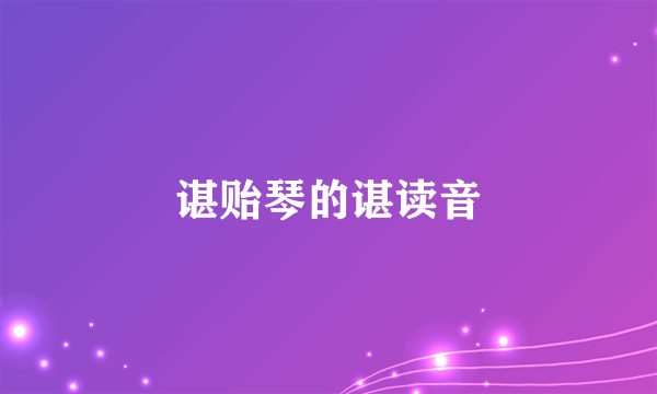 谌贻琴的谌读音