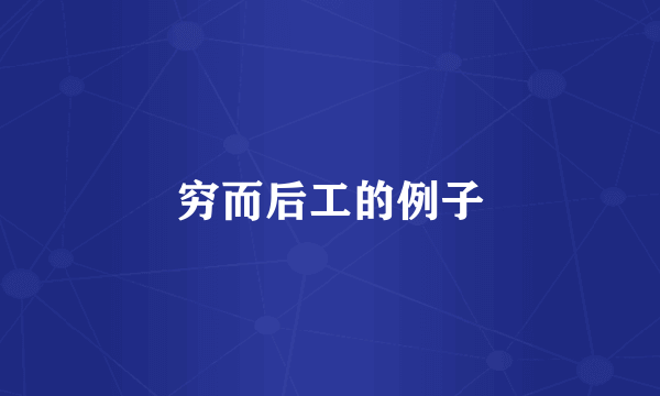 穷而后工的例子