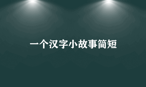 一个汉字小故事简短