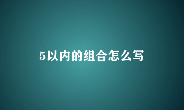 5以内的组合怎么写
