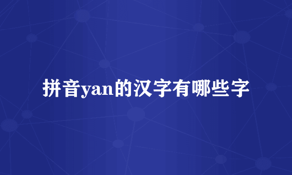 拼音yan的汉字有哪些字