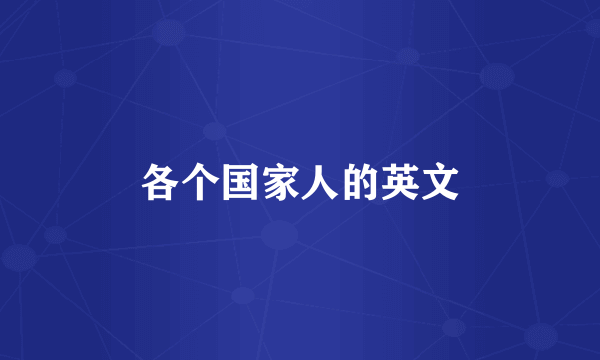 各个国家人的英文