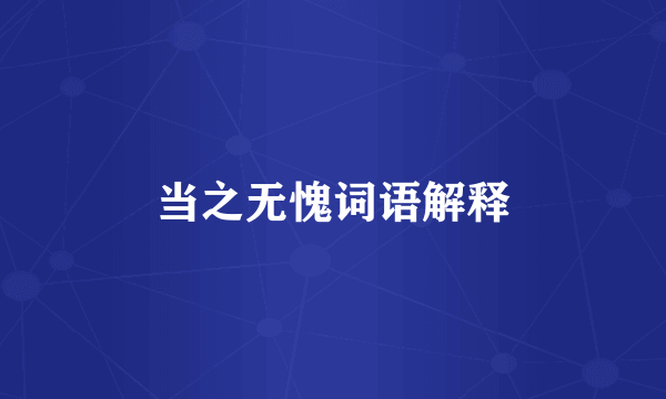 当之无愧词语解释