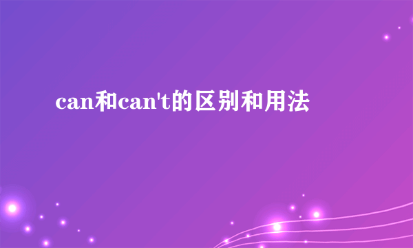 can和can't的区别和用法