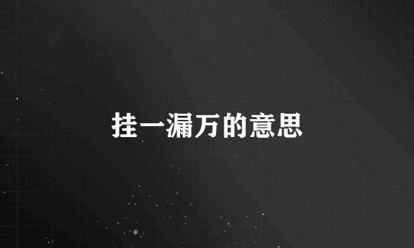 挂一漏万的意思