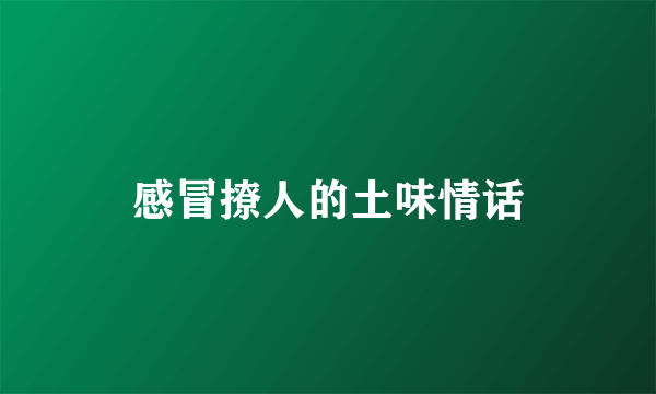 感冒撩人的土味情话