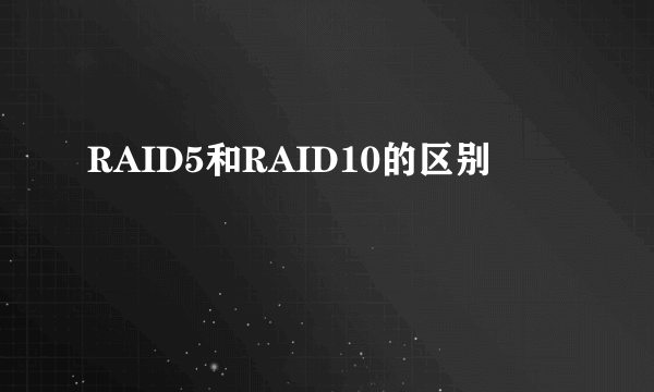 RAID5和RAID10的区别