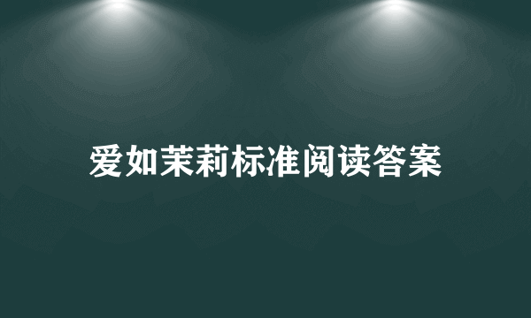 爱如茉莉标准阅读答案