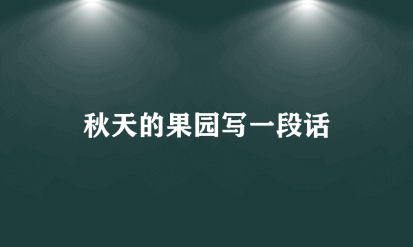 秋天的果园写一段话