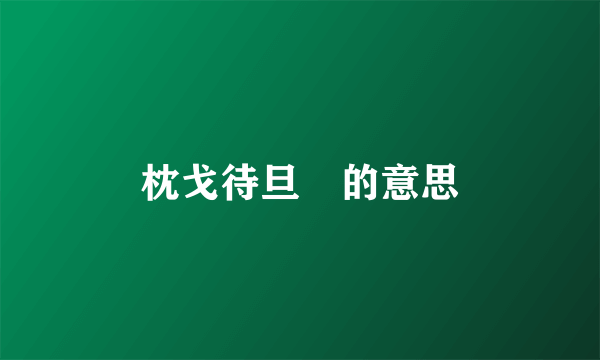 枕戈待旦‌的意思
