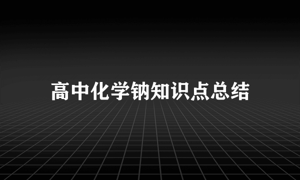 高中化学钠知识点总结