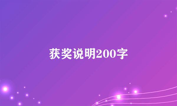 获奖说明200字