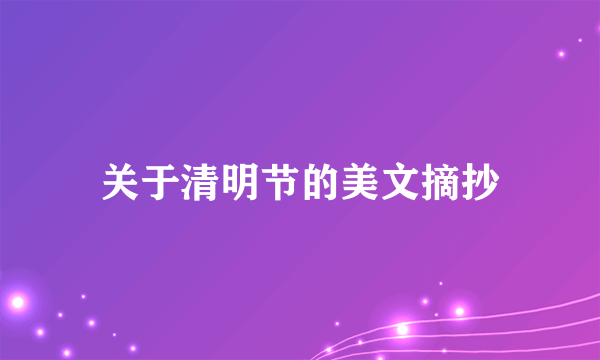 关于清明节的美文摘抄