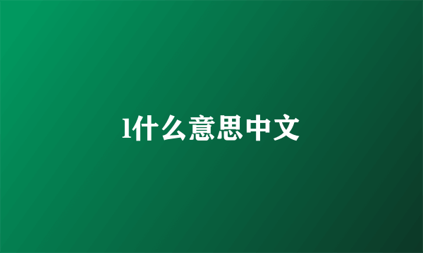 l什么意思中文