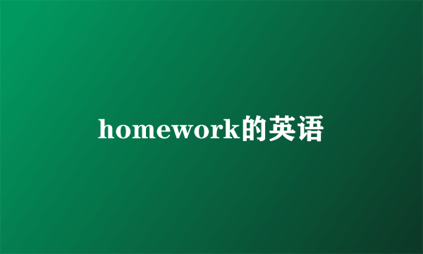 homework的英语