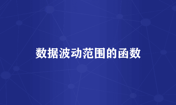 数据波动范围的函数