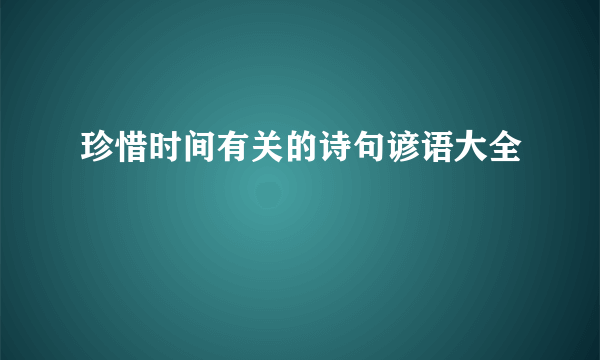 珍惜时间有关的诗句谚语大全