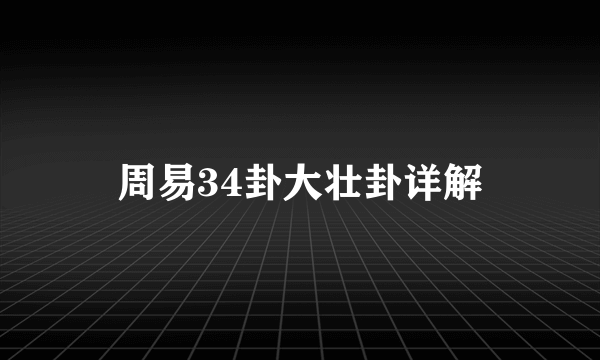 周易34卦大壮卦详解