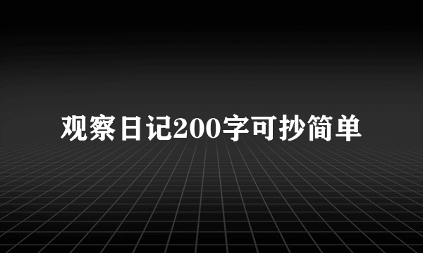 观察日记200字可抄简单