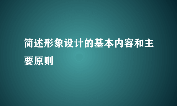 简述形象设计的基本内容和主要原则