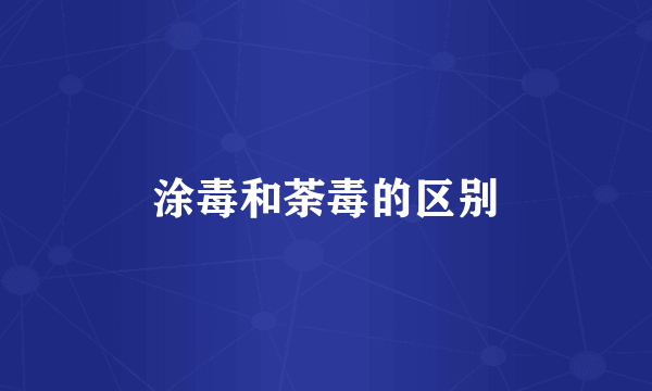 涂毒和荼毒的区别